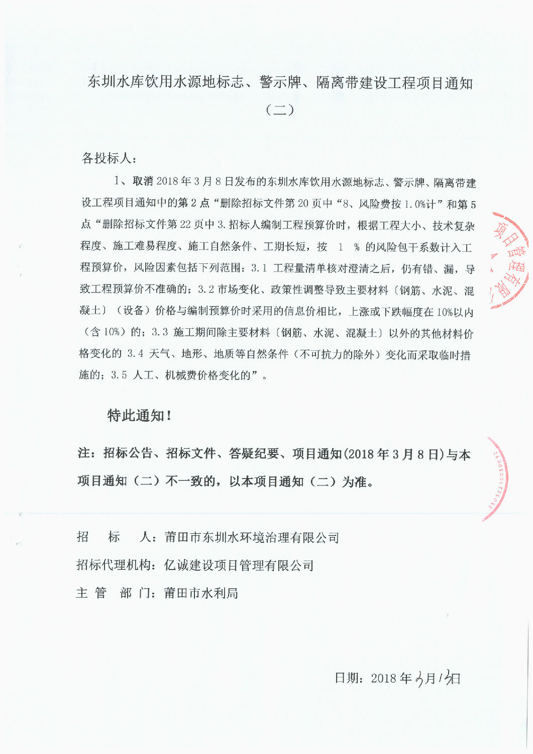 東圳水庫飲用水源地標志、警示牌、隔離帶建設工程項目通知(第2次）