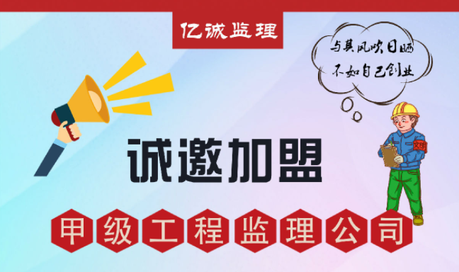 甲級(jí)監(jiān)理公司加盟好不好，如何避免踩坑？