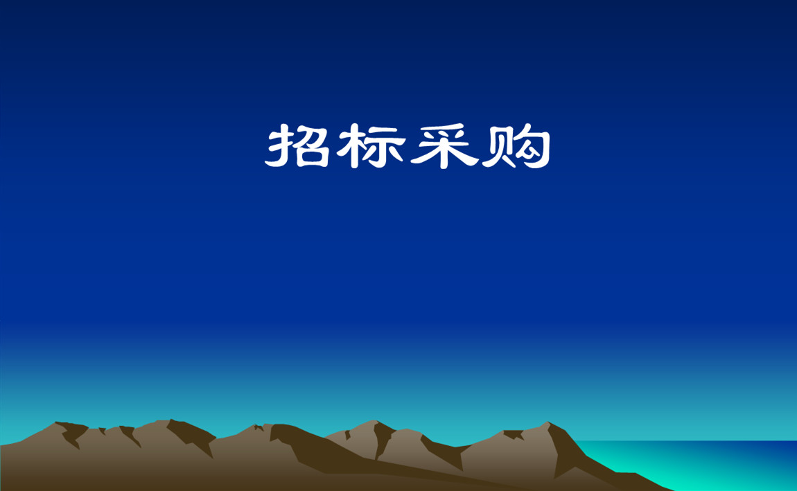 招標(biāo)采購