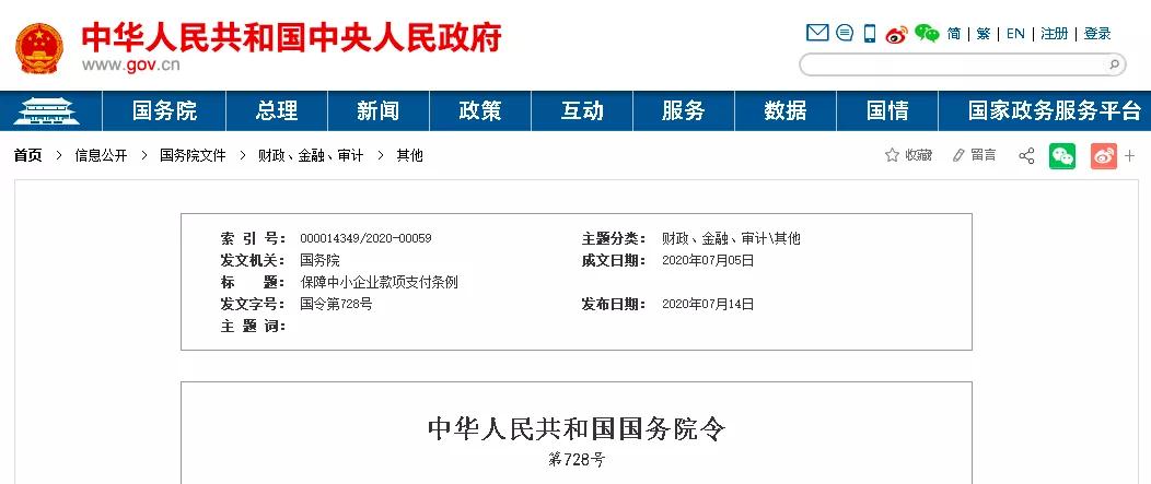 保障中小企業(yè)款項支付條例