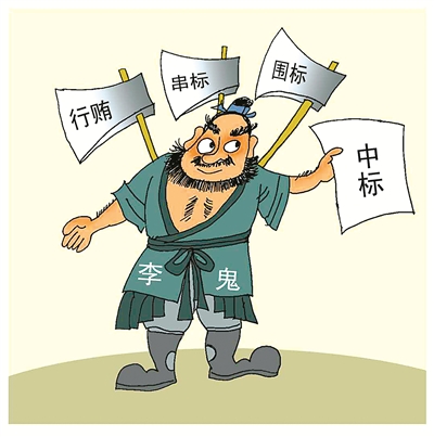 串標(biāo)問題頻發(fā)，如何有效解決串標(biāo)？