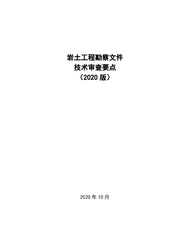 巖土工程勘察文件技術審查要點（2020版）