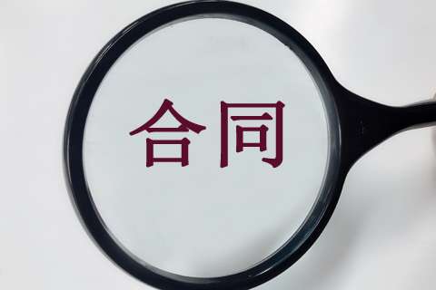 16個(gè)關(guān)鍵點(diǎn)，教你在工程造價(jià)階段做好施工合同審查