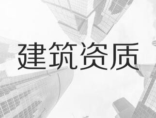 建筑業(yè)企業(yè)資質(zhì)申報與審查一般性原則，建議收藏！