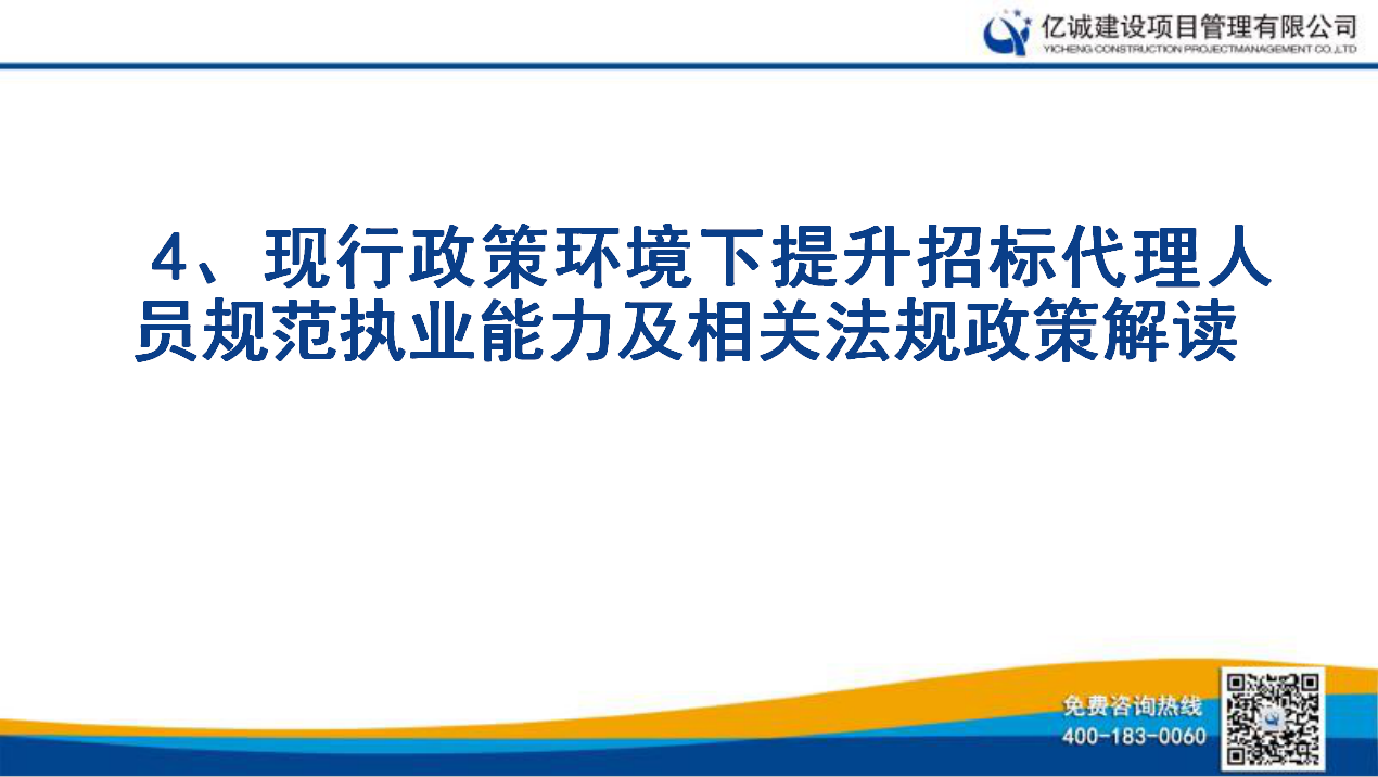 億誠公司舉行關(guān)于《現(xiàn)行政策環(huán)境下提升招標代理人員規(guī)范執(zhí)業(yè)能力及相關(guān)法規(guī)政策解讀》的培訓(xùn)