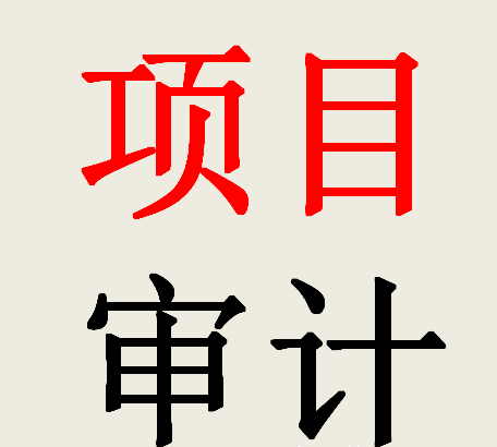 太全了！工程竣工結(jié)算的審計(jì)項(xiàng)目?jī)?nèi)容一覽