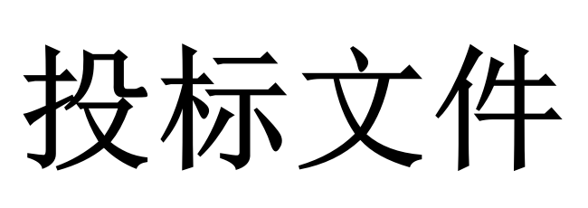 投標(biāo)人必須知道的那些關(guān)鍵知識(shí)點(diǎn)！