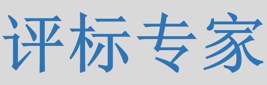 評標專家只管投標信息的有無對錯，不管真假么？