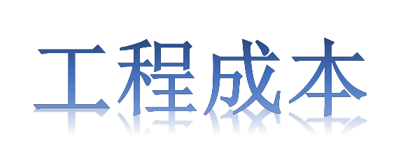 如何有效降低工程成本？全要素、全過程！