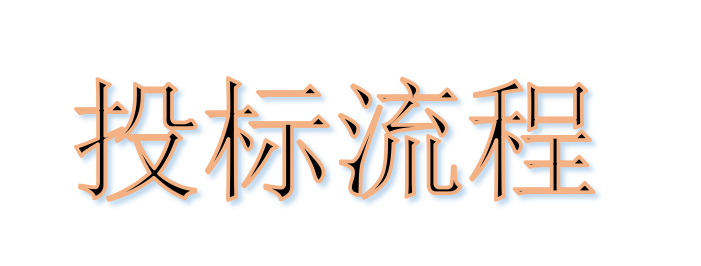 超完整的招標(biāo)、投標(biāo)流程，一步不落！