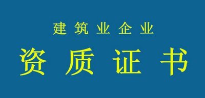 拒絕“無(wú)用功”！辦資質(zhì)要當(dāng)心這些誤區(qū)