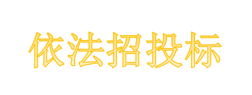 工程總承包項(xiàng)目專業(yè)分包需不需要依法招投標(biāo)？