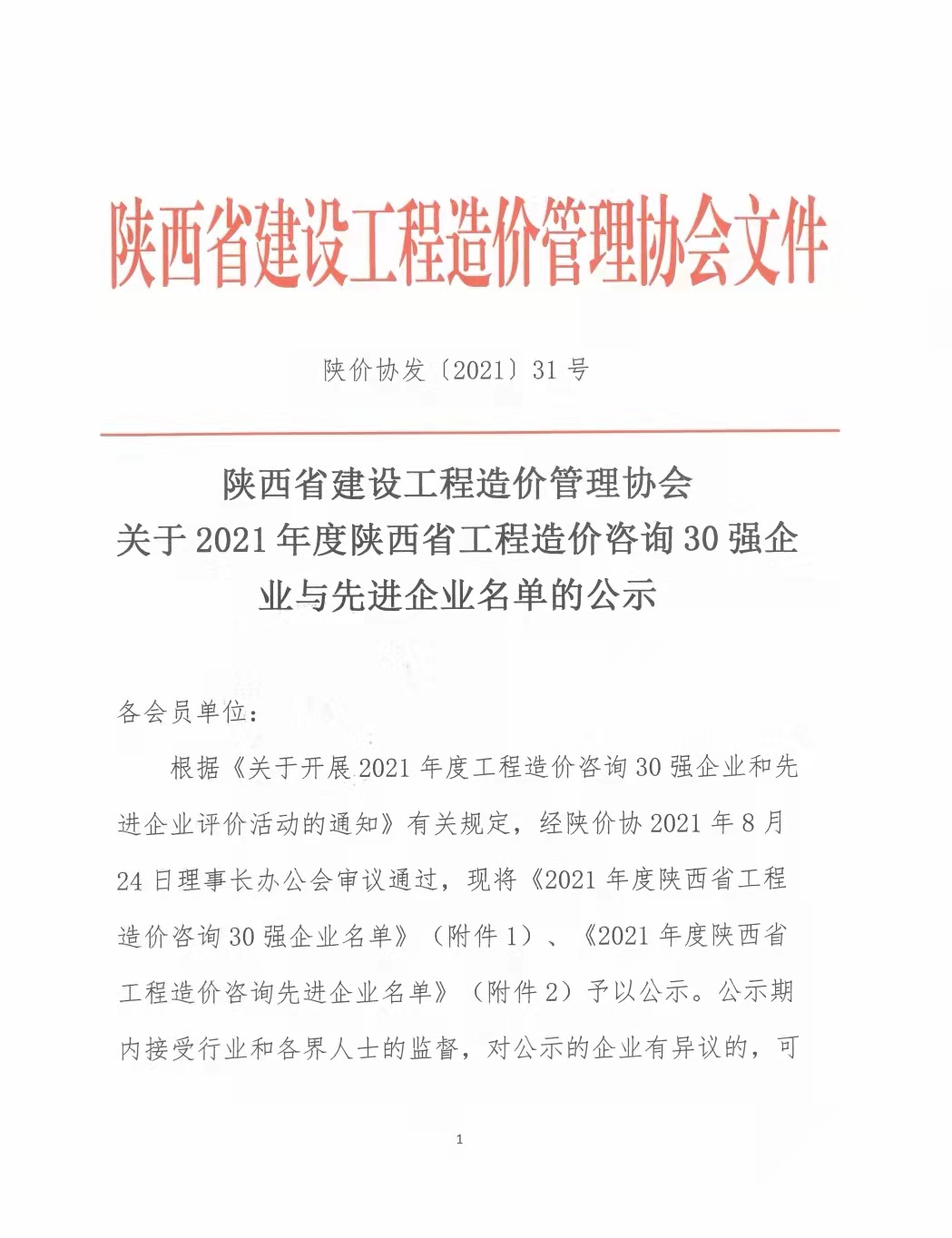 續(xù)寫輝煌，再創(chuàng)佳績—億誠公司榮獲2021年度陜西省工程造價咨詢30強(qiáng)企業(yè)第五名與造價咨詢先進(jìn)企業(yè)榮譽(yù)稱號