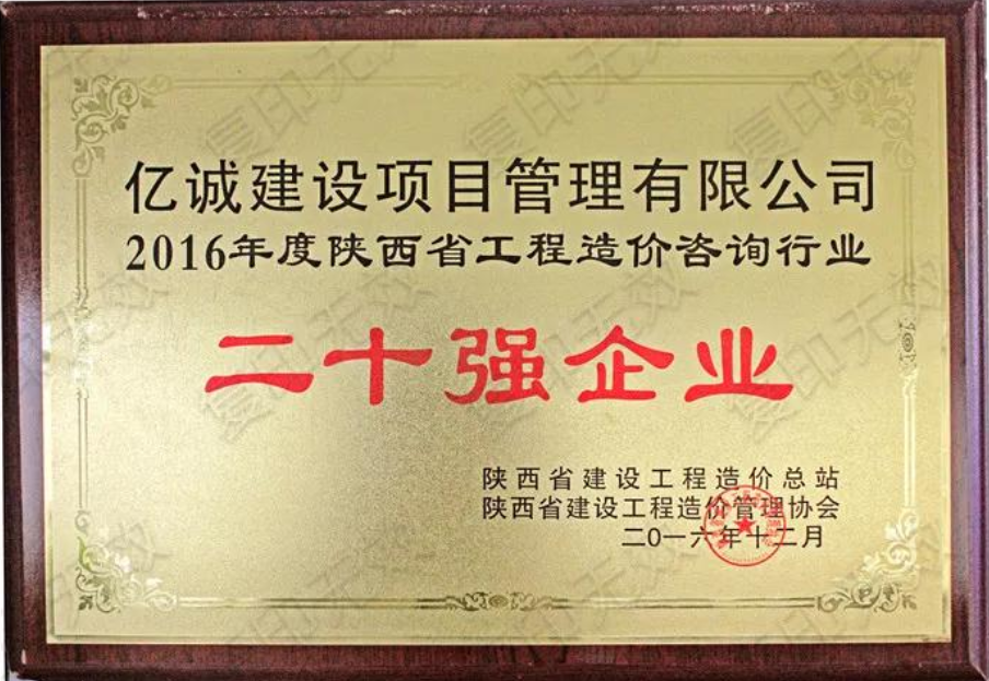 續(xù)寫輝煌，再創(chuàng)佳績—億誠公司榮獲2021年度陜西省工程造價咨詢30強(qiáng)企業(yè)第五名與造價咨詢先進(jìn)企業(yè)榮譽(yù)稱號