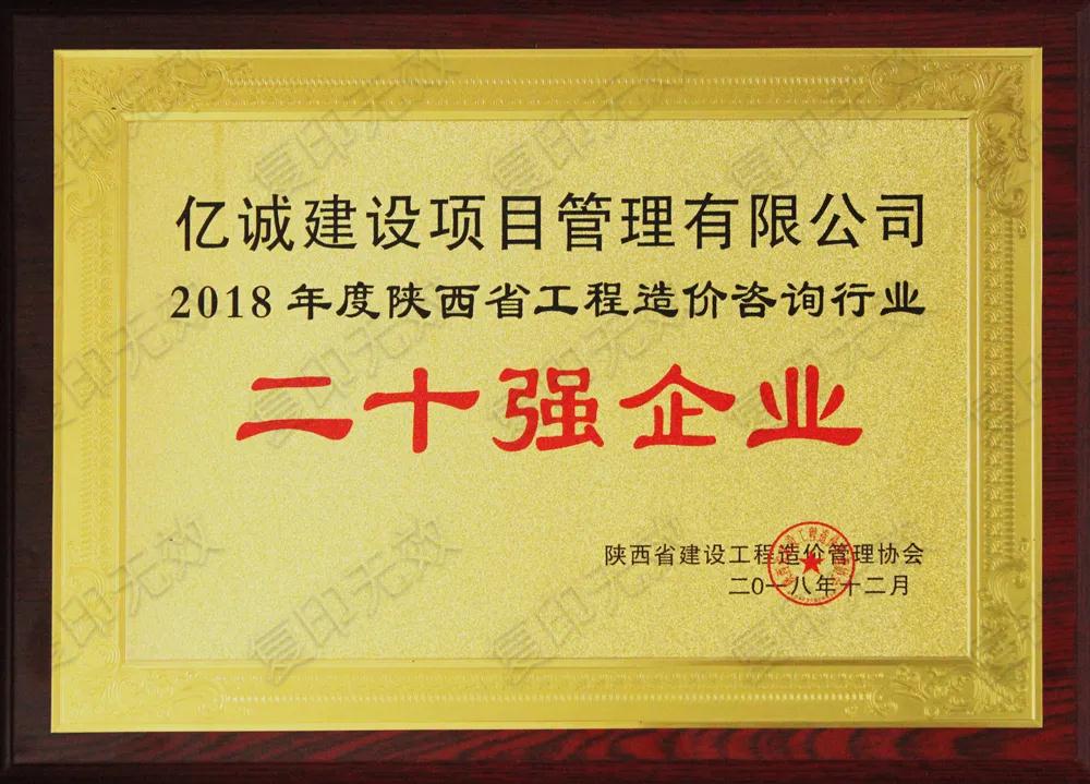 續(xù)寫輝煌，再創(chuàng)佳績—億誠公司榮獲2021年度陜西省工程造價咨詢30強(qiáng)企業(yè)第五名與造價咨詢先進(jìn)企業(yè)榮譽(yù)稱號