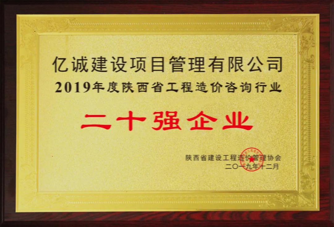 續(xù)寫輝煌，再創(chuàng)佳績—億誠公司榮獲2021年度陜西省工程造價咨詢30強(qiáng)企業(yè)第五名與造價咨詢先進(jìn)企業(yè)榮譽(yù)稱號