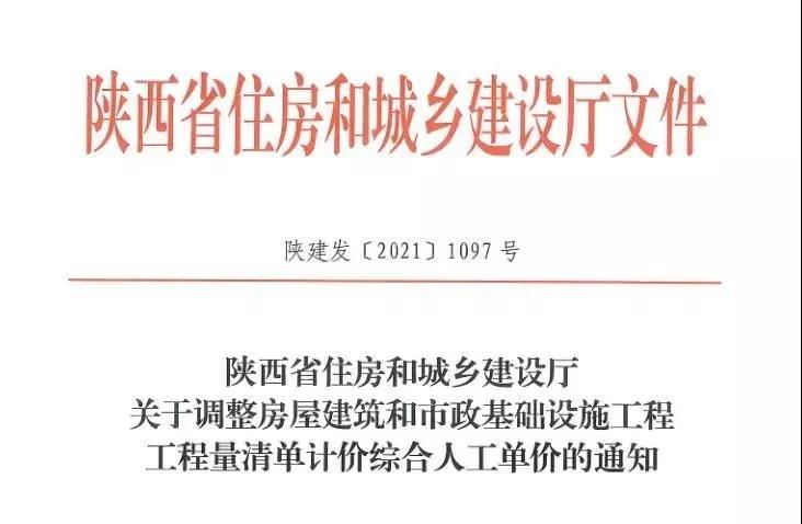 陜西省建設工程綜合人工單價調整，10月1日執(zhí)行！