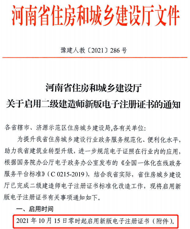 省廳：10月15日零時起啟用二建新版電子注冊證書！