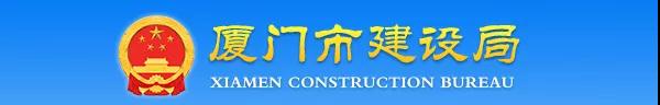 廈門(mén)：關(guān)于加強(qiáng)建設(shè)工程監(jiān)理企業(yè)資質(zhì)批后動(dòng)態(tài)核查工作的通知