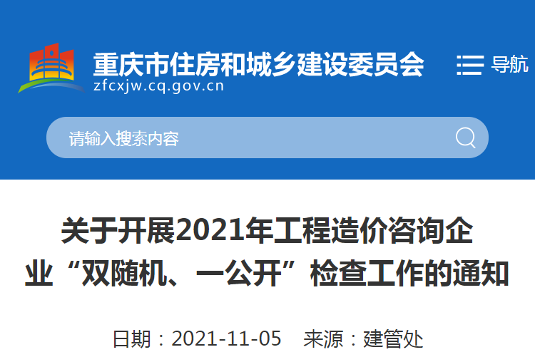 重慶：關(guān)于2021重慶工程造價(jià)咨詢企業(yè)“雙隨機(jī)、一公開”檢查工作的通知