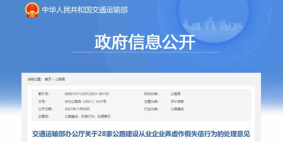 交通運(yùn)輸部：28家公路建設(shè)從業(yè)企業(yè)弄虛作假！