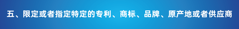 “以不合理?xiàng)l件限制或者排斥潛在投標(biāo)人或投標(biāo)人”的7種情形