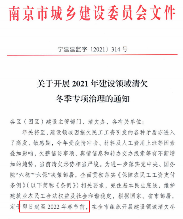 南京：即日起開展2021年建設(shè)領(lǐng)域清欠冬季專項(xiàng)治理！處罰：通報(bào)、限制、暫停承攬新工程！