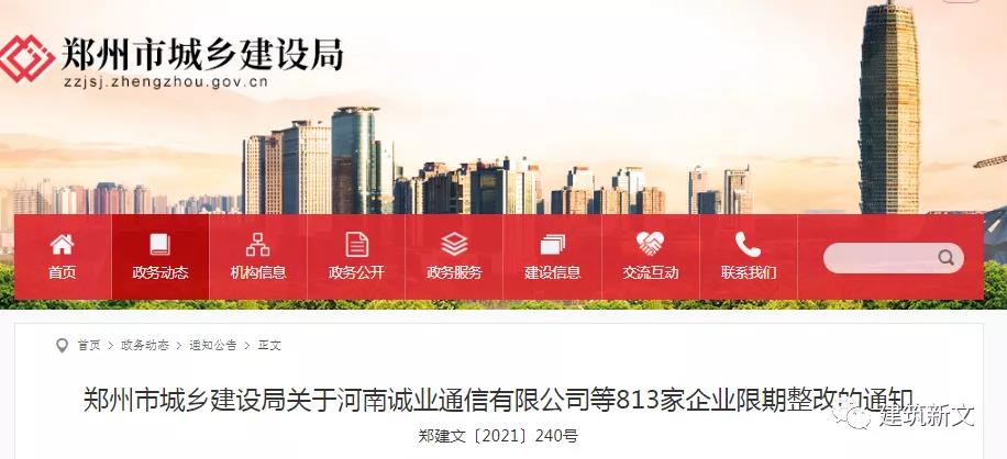 鄭州：動態(tài)核查824家企業(yè)，813家不滿足資質標準要求