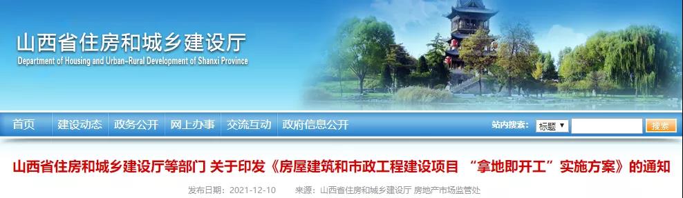 山西：2022年4月起，房屋市政項目全面實行“拿地即開工”！