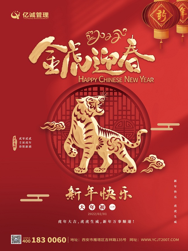 金牛辭舊歲，瑞虎迎新春|億誠(chéng)管理祝大家新年快樂(lè)！