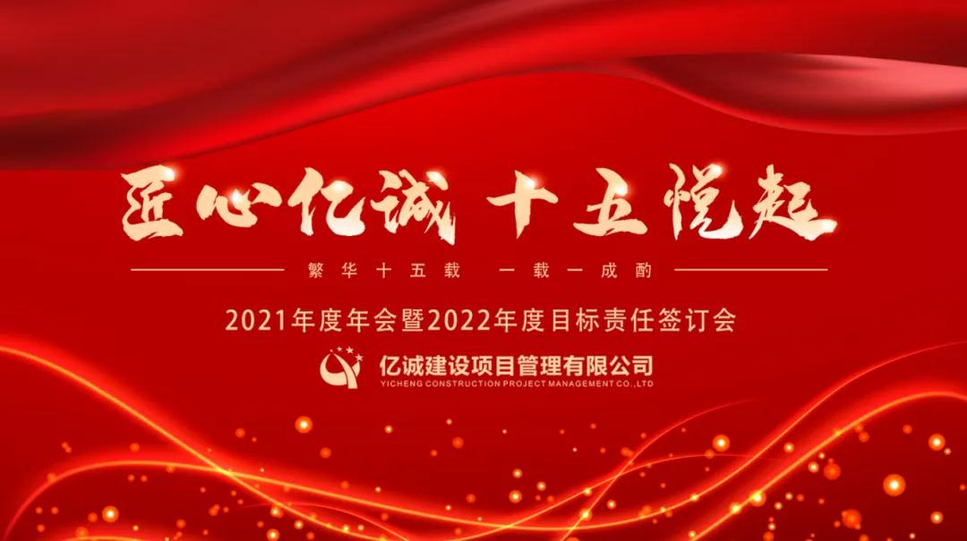 匠心億誠，十五悅起丨2021年度年會暨2022年度目標(biāo)責(zé)任簽訂會圓滿召開