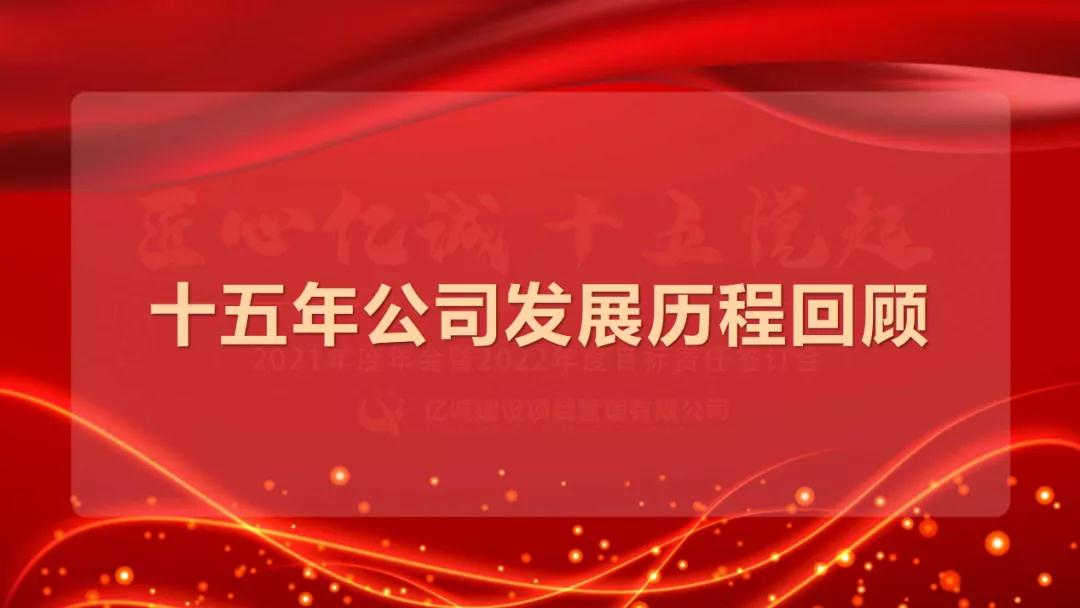 匠心億誠，十五悅起丨2021年度年會暨2022年度目標(biāo)責(zé)任簽訂會圓滿召開