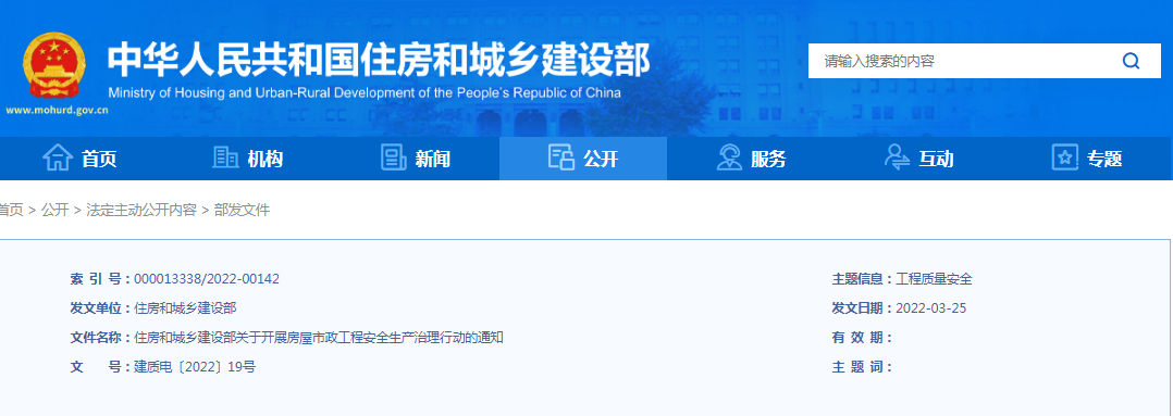住建部：關(guān)于開展房屋市政工程安全生產(chǎn)治理行動的通知！違規(guī)處罰：降低/吊銷資質(zhì)、停止執(zhí)業(yè)、吊銷執(zhí)業(yè)證書...