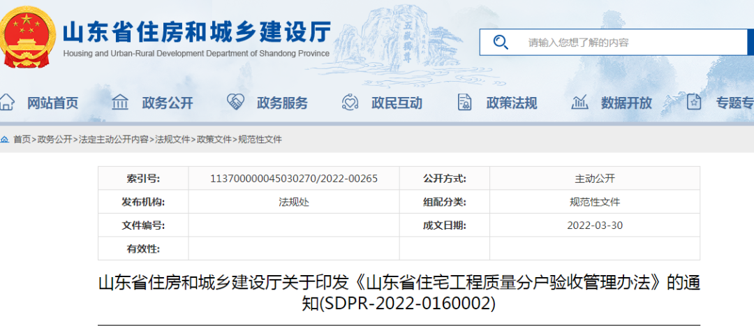 山東：5月1日起施行！《山東省住宅工程質(zhì)量分戶驗(yàn)收管理辦法》印發(fā)