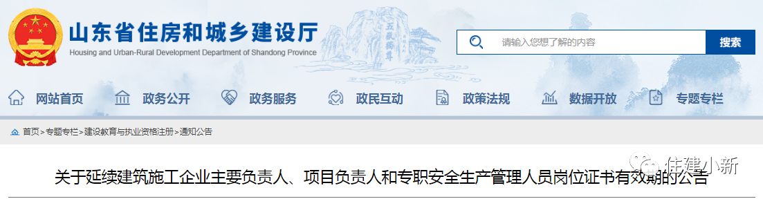 山東：延續(xù)建筑施工企業(yè)主要負責(zé)人、項目負責(zé)人等崗位證書有效期