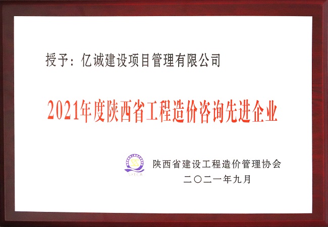 億誠管理祝賀陜西省建設(shè)工程造價管理協(xié)會第二屆第三次會員代表大會暨協(xié)會成立三十周年慶典大會圓滿召開