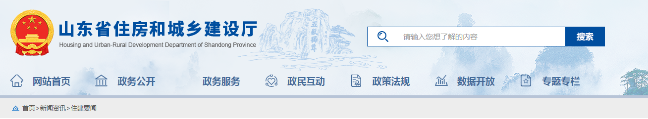 山東：調整新建住宅工程質量保修期！房屋防水防滲漏工程保修期再延長5年