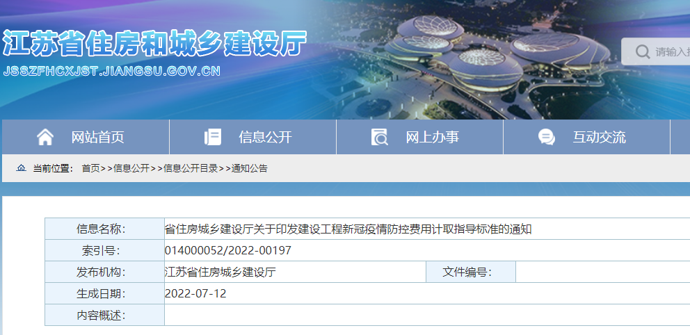 江蘇：印發(fā)《建設工程新冠疫情防控費用計取指導標準》，即日起施行！