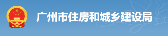 廣州：房建工程可分為“三階段”辦理施工許可證！即日起，應(yīng)統(tǒng)一使用廣州住建APP上的工程名稱、編碼等