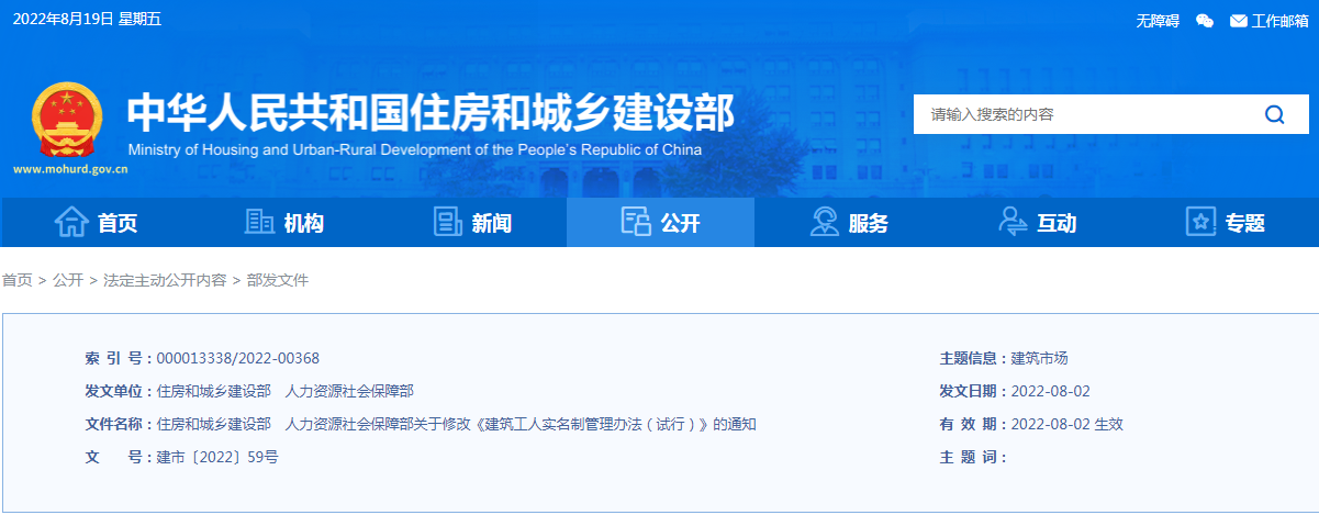 住建部、人社部：關(guān)于修改《建筑工人實名制管理辦法（試行）》的通知