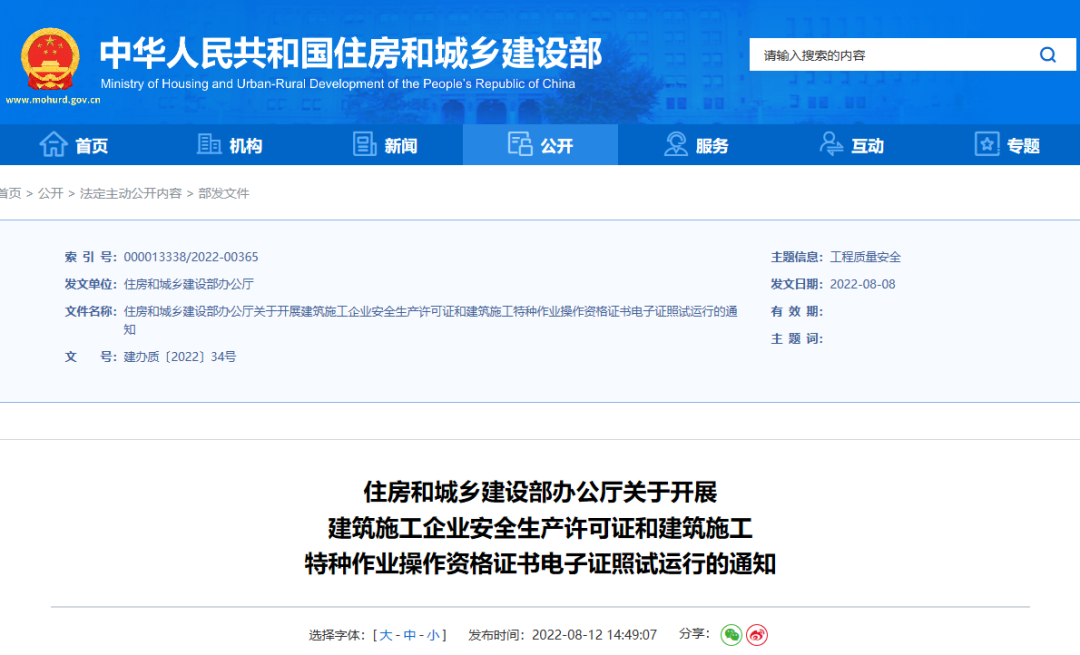 住建部：10月1日起，在9省開(kāi)展安全生產(chǎn)許可證電子證照試運(yùn)行！
