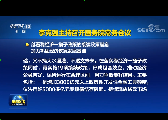 國(guó)務(wù)院實(shí)施19項(xiàng)穩(wěn)經(jīng)濟(jì)接續(xù)政策：涉及專項(xiàng)債發(fā)行、基礎(chǔ)設(shè)施建設(shè)等方面