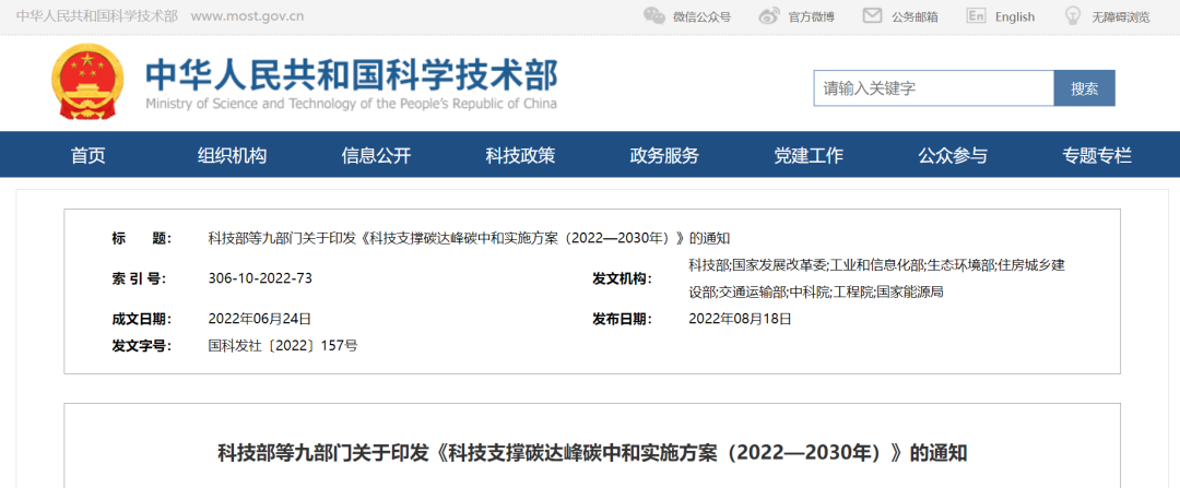 重磅！九部門聯(lián)合印發(fā)《科技支撐碳達(dá)峰碳中和實(shí)施方案（2022—2030年）》！