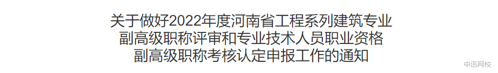 河南：監(jiān)理工程師可申報副高級職稱，網(wǎng)上申報今日開啟！