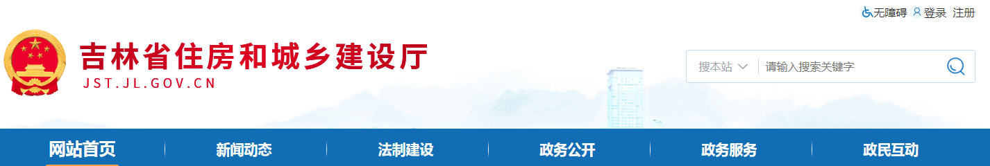 吉林省 | 從嚴(yán)格執(zhí)行法定程序、發(fā)包制度、合理工期和造價(jià)、全面履行質(zhì)量管理職責(zé)等方面明確建設(shè)單位首要責(zé)任