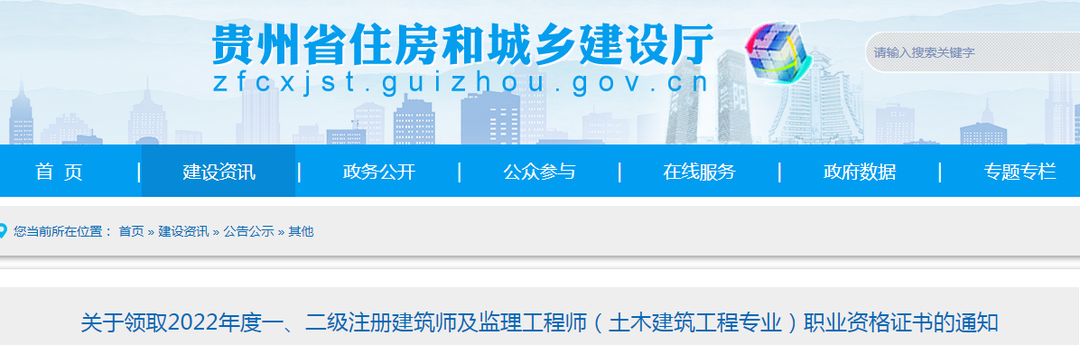 貴州：關(guān)于領取2022年度監(jiān)理工程師（土建專業(yè)）職業(yè)資格證書的通知