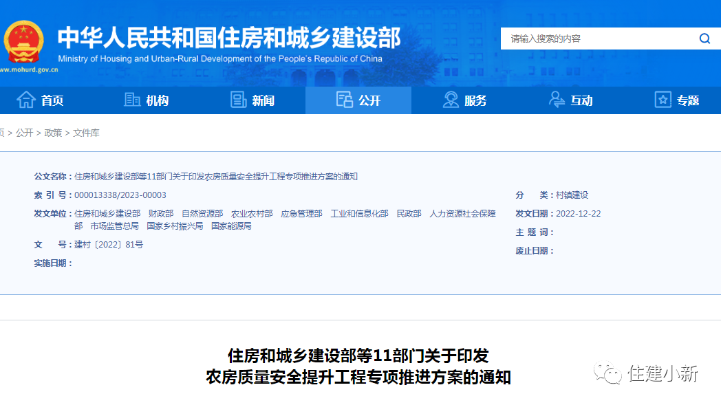 11部門：關(guān)于印發(fā)農(nóng)房質(zhì)量安全提升工程專項(xiàng)推進(jìn)方案的通知