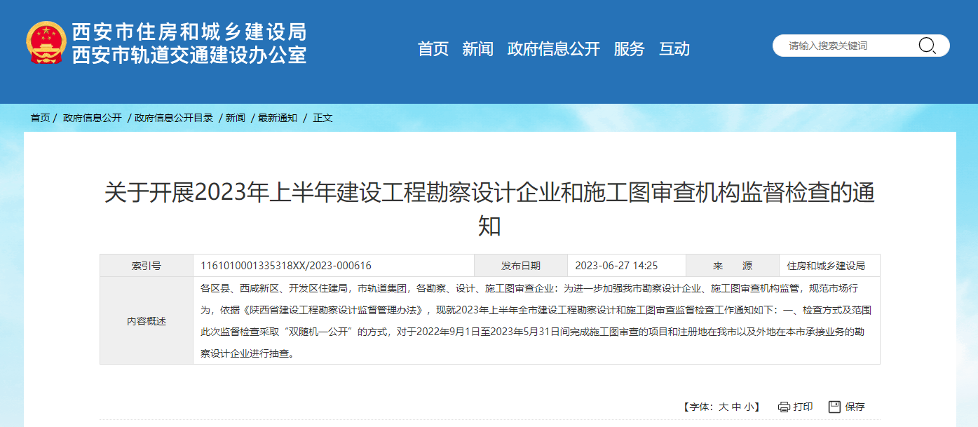 關于開展2023年上半年建設工程勘察設計企業(yè)和施工圖審查機構監(jiān)督檢查的通知.png