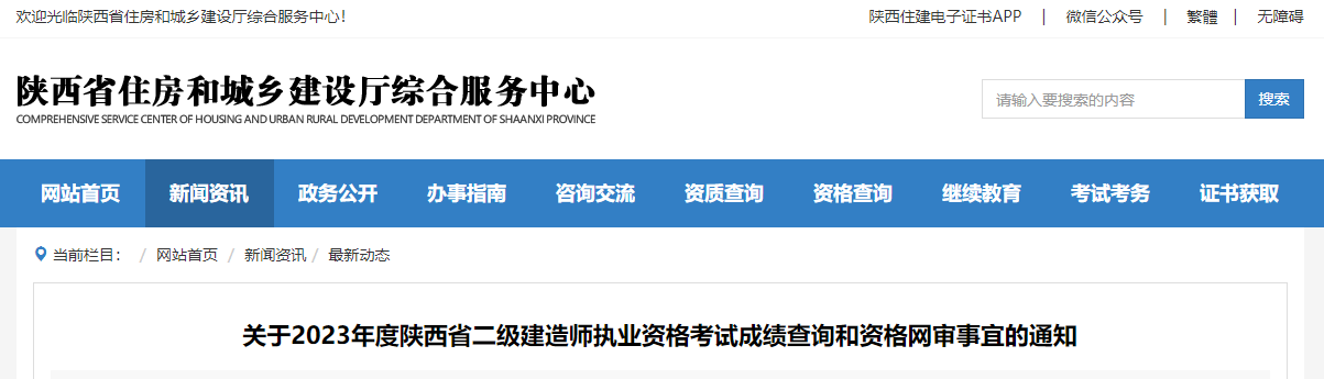 關(guān)于2023年度陜西省二級(jí)建造師執(zhí)業(yè)資格考試成績(jī)查詢(xún)和資格網(wǎng)審事宜的通知.jpg