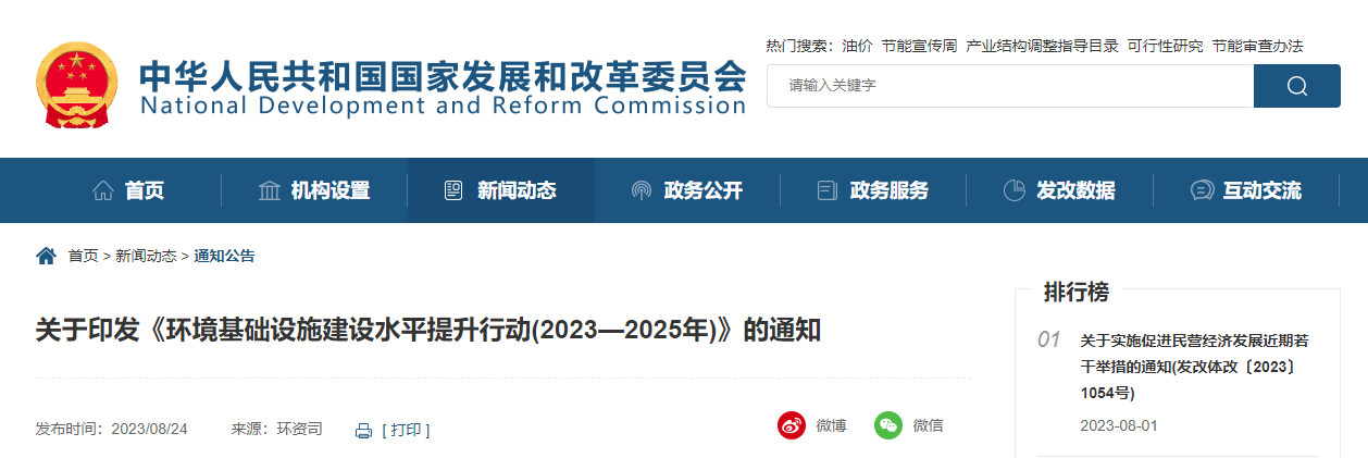 關(guān)于印發(fā)《環(huán)境基礎(chǔ)設(shè)施建設(shè)水平提升行動(dòng)(2023—2025年)》的通知.jpg
